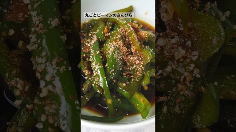 丸ごとピーマンのきんぴらの作り方・ばあちゃんの料理教室 #shorts