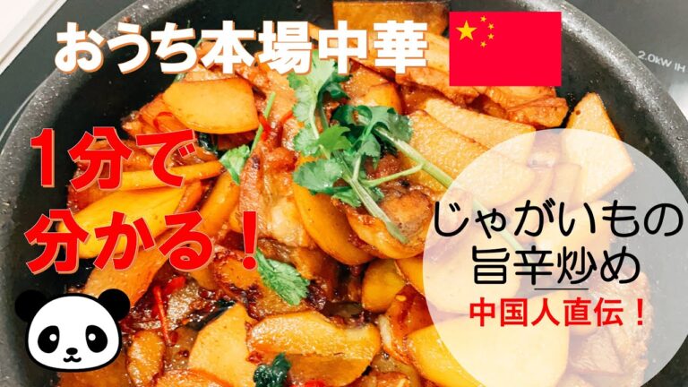【１分中華】最高のビールのお供！じゃがいもの旨辛炒め