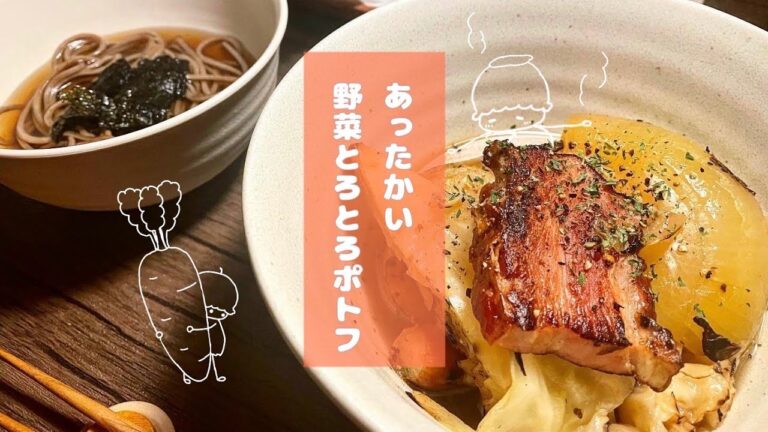 旨みたっぷり！焼き・焦げが重要！【あったかい野菜とろとろポトフ】