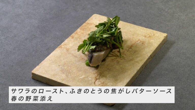 【レシピ動画】サワラのロースト、ふきのとうの焦がしバターソース 春の野菜添え｜髙橋雄二郎シェフ（ル・スプートニク）