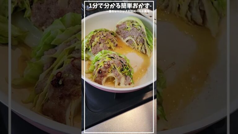超簡単でおいしい！旬の春キャベツを使ってひき肉詰め！お弁当にも入れられちゃう万能おかず☺ ≪春キャベツひき肉詰めペペロンチーノ風味≫【おかず/副菜】【お弁当・ピクニック】#shorts