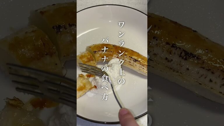 美味しすぎるバナナの食べ方はこれ！