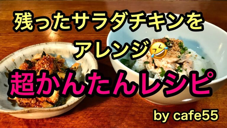 サラダチキンをアレンジ