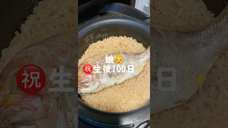 【お食い初め】#short#お食い初め#鯛めし#生後100日