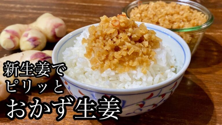 甘ったるい佃煮に飽きたら、さっぱりピリ辛ぶっかけおかず生姜の作り方