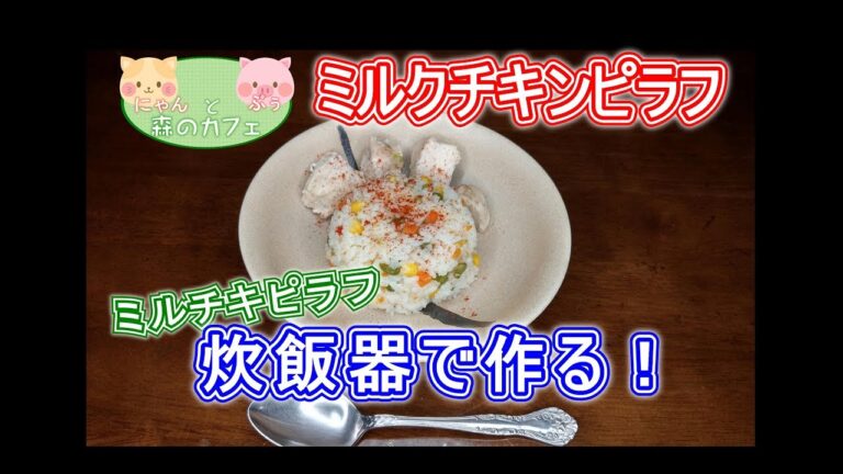 【超簡単！】炊飯器で作るミルクチキンピラフ　【森のカフェ】