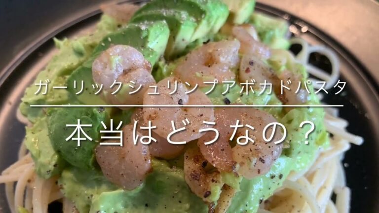 超かんたん！ガーリックシュリンプアボカドパスタの作り方　本当はどうなの？