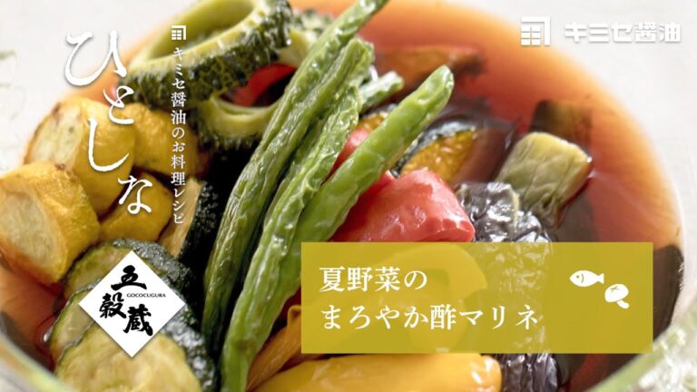【キミセ醤油】夏野菜のまろやか酢マリネ　#旬をあじわうレシピ