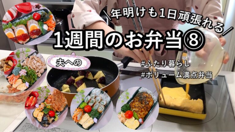 【食費2.5万円/月】2022年もファイトの気持ちを込めた1週間の満腹弁当【ふたり暮らし】