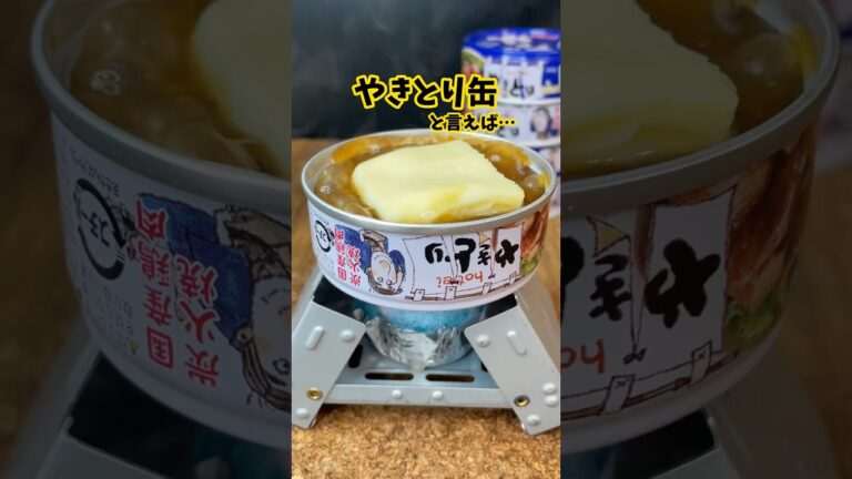 やきとり缶を直炙り‼【御膳4品】100均でキャンプ気分♪ホテイのヤキトリ缶を楽しむ♪　　＃やきとり缶　＃ホテイ　＃生ハム　＃ハイボール　＃おつまみ