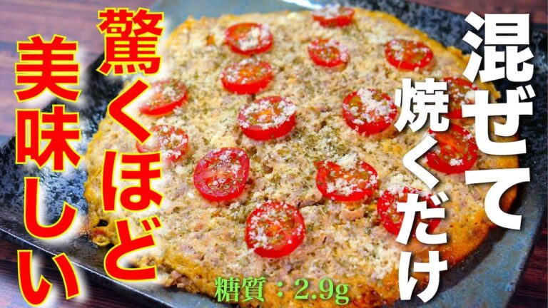 【簡単なのに驚くほど美味しい！】嬉しい低糖質レシピ♬「ミートオムレツ」の作り方【糖質制限】