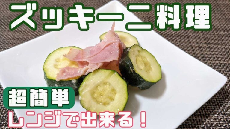 ズッキーニ料理【レンジで簡単】ほったらかしで出来上がり！