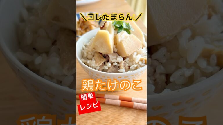 このひと手間が大切🤩‼️毎年楽しみ♡鶏たけのこ炊き込みご飯 #shorts