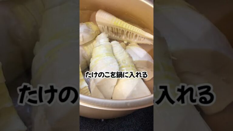 【たけのこ下処理】米ぬかだけで３０分！簡単あく抜き#Shorts #youtubeショート
