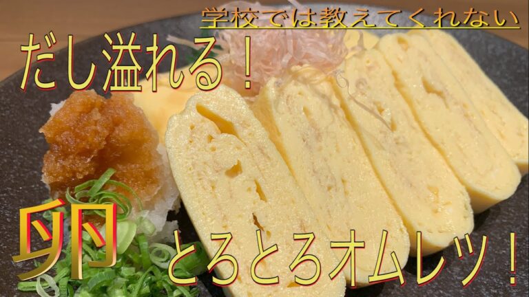【簡単料理】だし巻き卵！フワフワッオムレツ！学校では教えてくれない【たけちよ】のお料理チャンネル2限