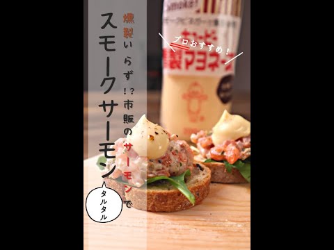 燻製マヨで簡単スモークサーモン（タルタル）#shorts