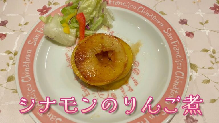 【フルーツ】シナモンのりんご煮を食べてハッピーライフを楽しむ！