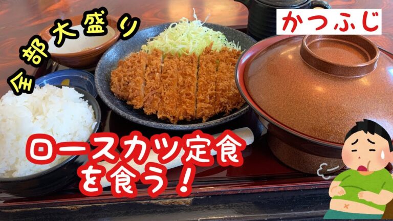 【かつふじ】ロースカツ定食を食う！