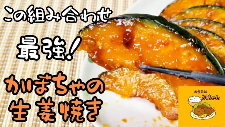 冷めても美味しい！お弁当のおかずにも最適！かぼちゃの生姜焼き😊🍚