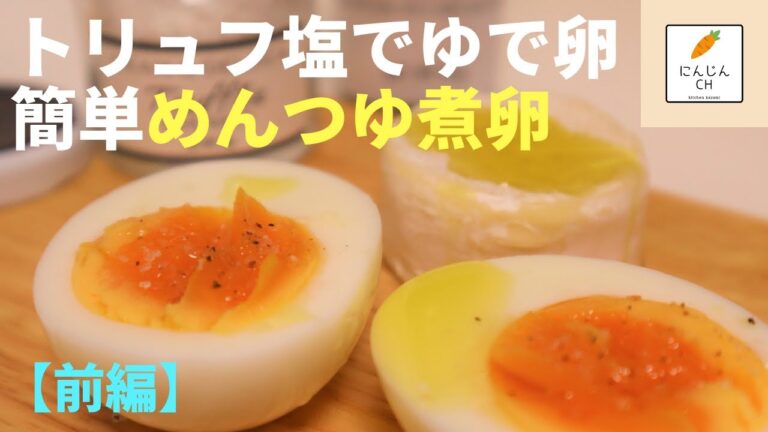 【作り置き＆アレンジ】#10 トリュフ塩で美味しくゆで卵＆簡単めんゆつ煮ない煮卵♪めんつゆアレンジ《前編》