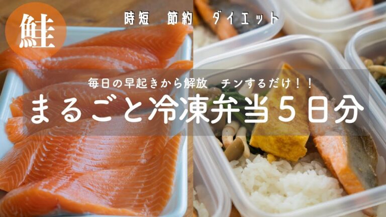 【５日分作り置き】チンするだけ！鮭を使った時短節約まるごと冷凍弁当の作り方