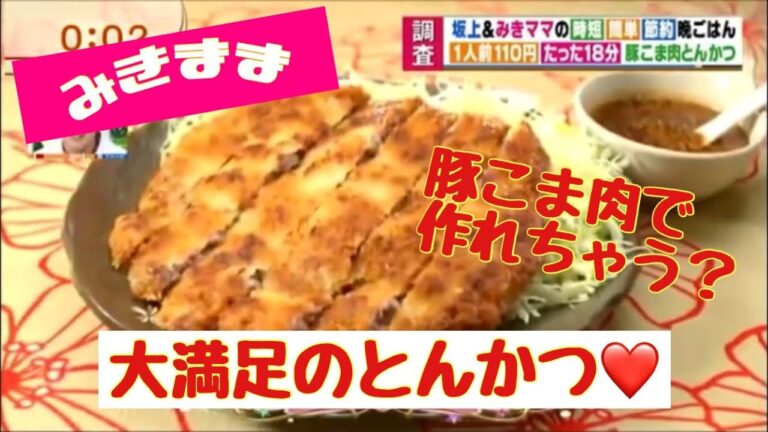 【簡単節約時短レシピ20】豚こま肉トンカツ ✖️ 里芋のクリームコロッケ！ 安い豚こまで巨大トンカツが出来ちゃうみきママの神レシピ✨ 夕食にもお弁当のおかずにもピッタリ！！！