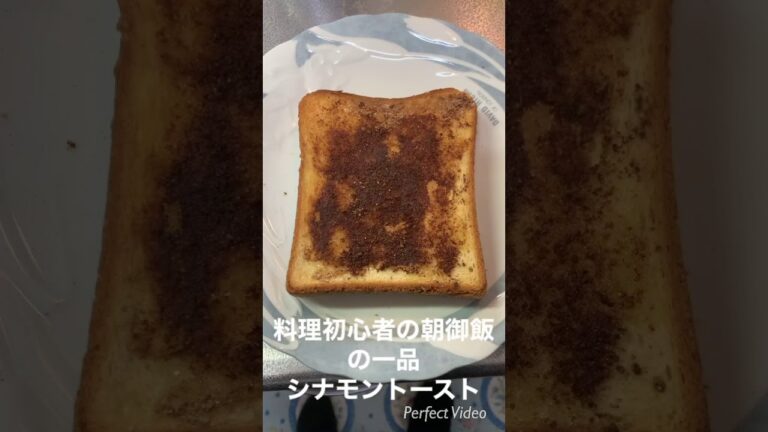 料理初心者の朝御飯の一品 シナモントースト