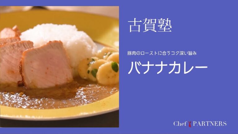 お子さまでも食べやすいフルーティーな甘味〈バナナカレー〉「シェ・イノ」古賀純二 料理塾＿15【もっと美味しい健康へ／シェフパートナーズ】