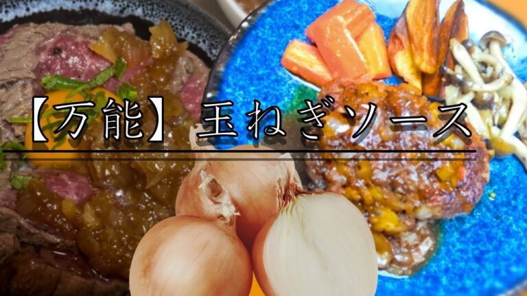 【万能】玉ねぎソース