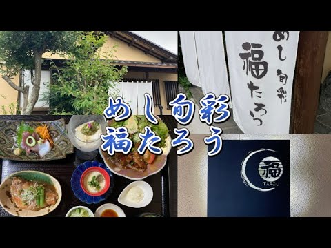 いわき市【湯本】◉彩り鮮やか和膳『めし旬彩　福たろう』