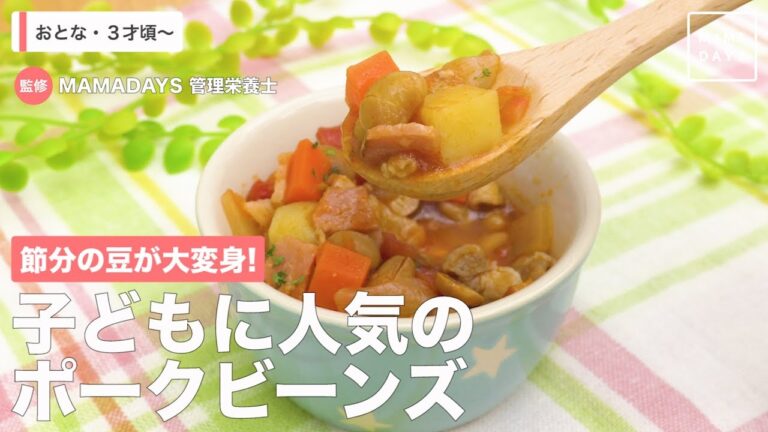 節分の豆が大変身！　子どもに人気のポークビーンズ