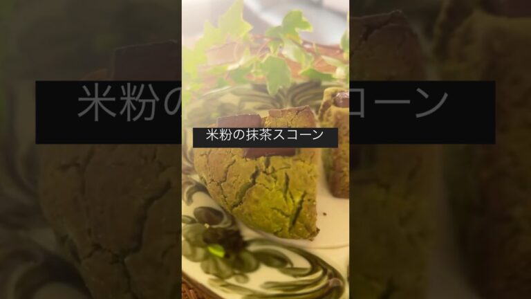 【米粉の抹茶スコーン】#簡単レシピ#ヘルシーおやつ#スコーン#米粉スコーン#グルテンフリーレシピ#米粉レシピ#オートミール#オートミールスイーツ#抹茶スコーン#glutenfree #oatmeal