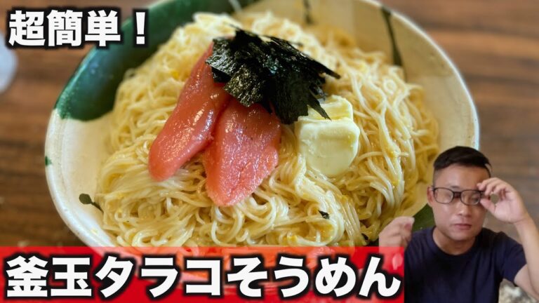 【そうめんアレンジ】釜玉タラコそうめんが超簡単でう美味しい！