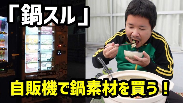 【ベランダ飯】本格的な鍋素材が自販機で買えるだと！？その名も「鍋スル」！