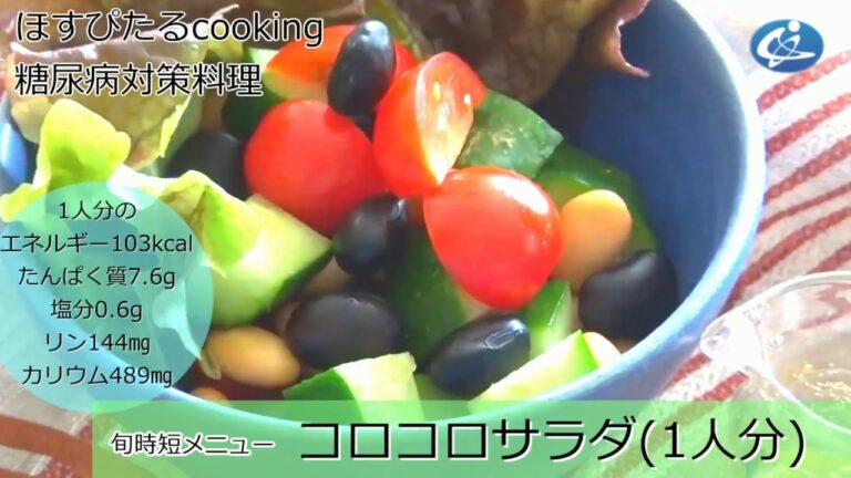 病院が考えた健康レシピ★糖尿病対策にも！【コロコロサラダ】