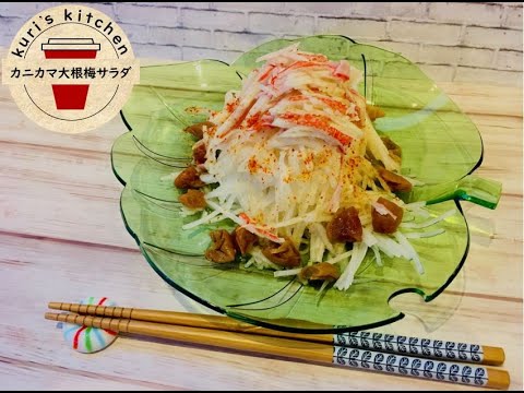 13.切るだけ　大根カニカマ梅サラダ