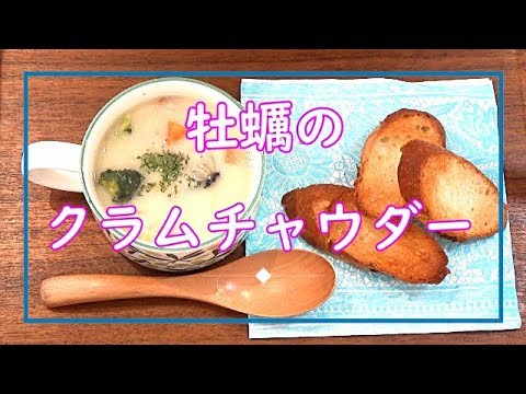 【料理動画＃１６】牡蠣のクラムチャウダー　今日の夕飯の一品は？朝のスープにも！～主婦の日常～