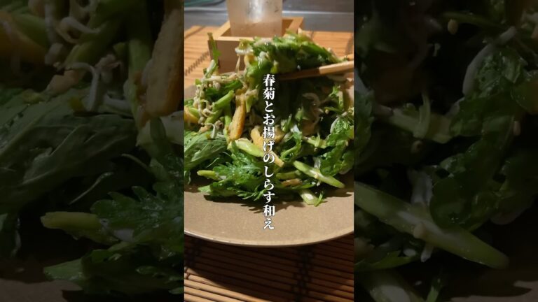 春菊とお揚げのしらす和え #shorts #shortsvideo