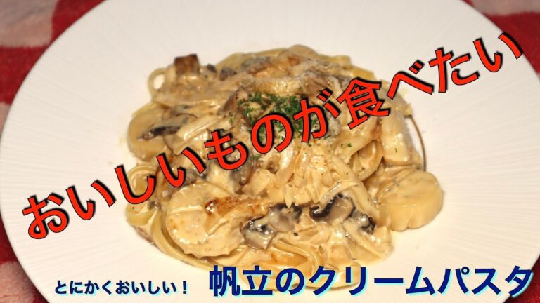 とにかく旨すぎる！　帆立貝柱のクリームパスタ