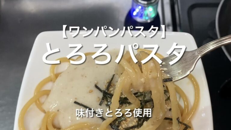 【ワンパンパスタ】とろろパスタ