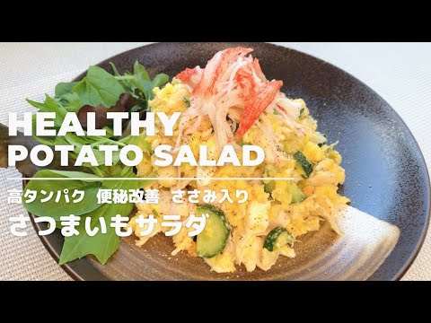 【高たんぱく質】ささみ入り、さつまいもサラダ！ヘルシーおかず！しっとりなめらか、カロリーも低く！パンにも相性抜群。腹持ちも良く、ダイエット中にも！