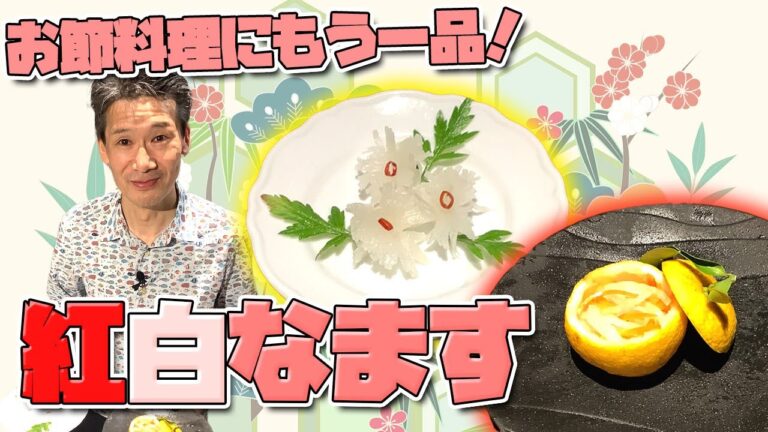 【おせち料理第２弾!!】おめでたい紅白なます！簡単レシピ！