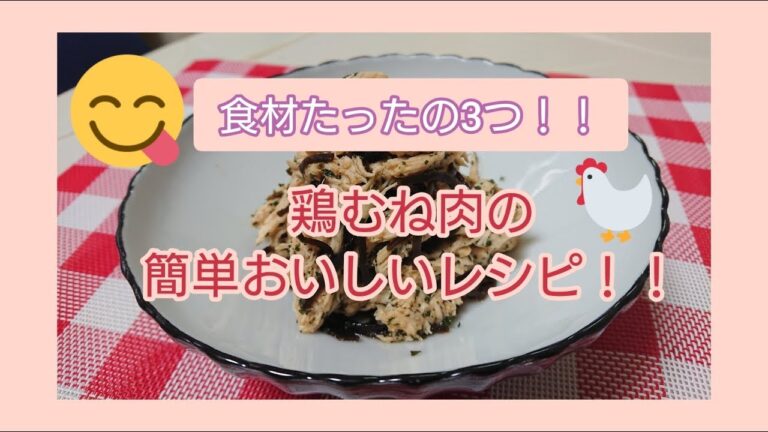 レンジで簡単！鶏むね肉の大葉こんぶ和え