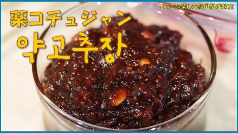 【韓国料理教室】ビビンバにピッタリ🌶️薬コチュジャンの作り方🌶️