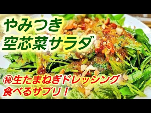 至上のタレ【やみつき空芯菜サラダ】血液サラサラ玉ねぎドレッシング/エンサイ/水菜レシピ/ダイエット/糖質制限レシピ/作り置き