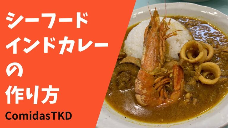 【ComidasTKD】シーフードインドカレーの作り方