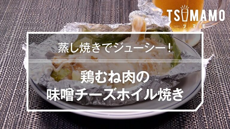 鶏むね肉の味噌チーズホイル焼きのレシピ