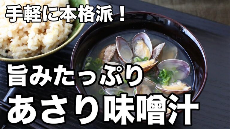あさりの味噌汁の作り方｜顆粒だしで簡単＆旨みたっぷり！