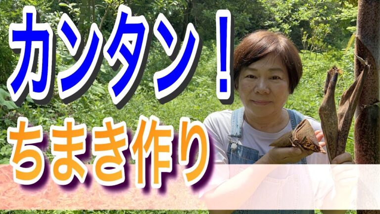 ちまきの作り方　子どもの日に合わせて作りました