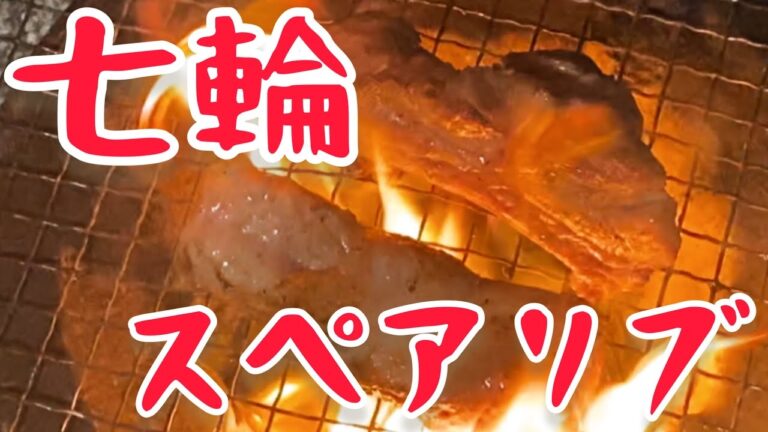 【がっつりごついお肉バーベキュー！】七輪でスペアリブを焼きました【七輪女子】